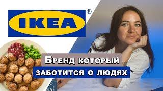 IKEA создает лучшую жизнь для большого количества людей? Красивый интерьер по низким ценам?