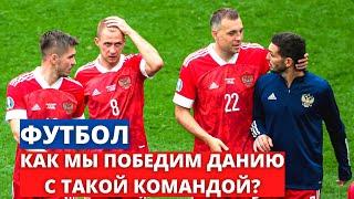 Футбол. Евро 2020. Группа В. Россия Дания. Сборную России спасёт только чудо