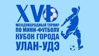 (14:30) XVI Международный турнир по мини-футболу на кубок города Улан-Удэ