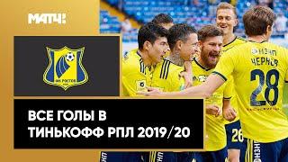 Все голы «Ростова» в Тинькофф РПЛ сезона 2019/20
