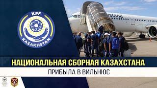 Сборная Казахстана прибыла в Вильнюс