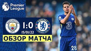 Сити - чемпион. Манчестер Сити - Челси (1:0). Обзор матча. Man City 1-0 Chelsea. 15.01.22