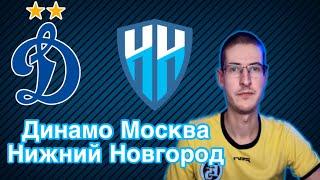 Динамо - Нижний Новгород | Прогнозы на футбол