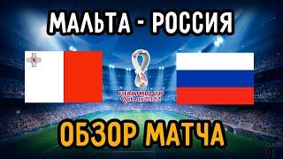 Обзор Матча Мальта - Россия | ЧМ-2022 - Отборочный Матч | Чемпионат Мира 24.03.21
