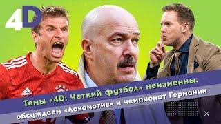 Темы «4D: Четкий футбол» неизменны: обсуждаем «Локомотив» и чемпионат Германии