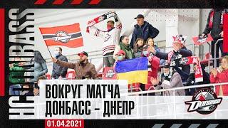 Вокруг второго матча Донбасс - Днепр 01.04.2021