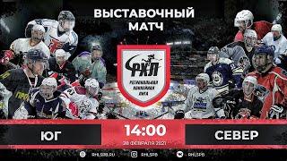 Выставочный матч РХЛ Санкт-Петербург