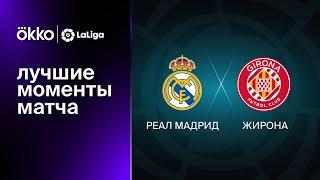Реал Мадрид – Жирона | Ла Лига. Лучшие моменты матча. 30.10.22