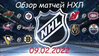Обзор матчей НХЛ за сегодня 09 февраля 2022 / Матчи игрового дня NHL
