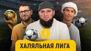 Самый мусульманский футбол || Джабраил Абу Банат || «После намаза»