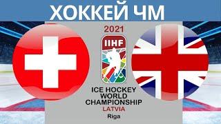 Хоккей Швейцария Великобритания Чемпионат мира по хоккею 2021 в Риге период 2