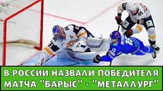 «Не мытьем, так катаньем». В России назвали победителя матча КХЛ «Барыс» — «Металлург»