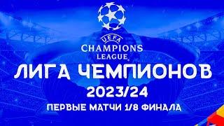 Лига Чемпионов 2023/24 | Что смотреть в первых матчах 1/8 финала Лиги Чемпионов?