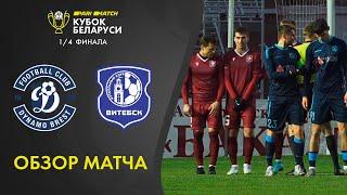 Обзор матча Динамо-Брест — Витебск