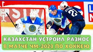 Казахстан устроил разнос в матче Чемпионата Мира 2023 по хоккею