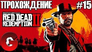 Red Dead Redemption 2 / ПРОХОЖДЕНИЕ #15 / GRACHOK НА ДИКОМ ЗАПАДЕ