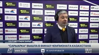«Сарыарка» вышла в финал чемпионата Казахстана