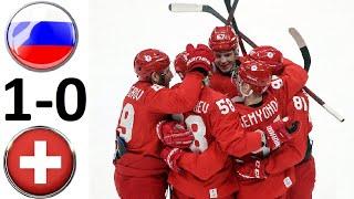 Россия обыграла Швейцарию на Олимпиаде! Повезло? Хоккей показали слабый! Россия - Швейцария - обзор