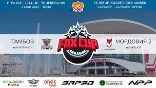 Матч №26 • Тамбов — Мордовия-2 • 2014-U9 • Арена Саранск-Арена • 2 мая 2022 в 10:30