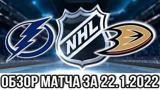 Тампа Бэй Лайтнинг - Анахайм Дакс Обзор матча чемпионата НХЛ 22.1.2022 lightning vs ducks