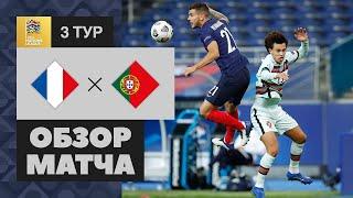 11.10.2020 Франция - Португалия - 0:0. Обзор матча