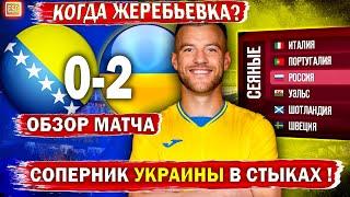 Босния 0-2 Украина | Обзор матча | Жеребьевка плей-офф Чемпионат Мира 2022