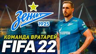 FIFA 22 Карьера - Команда лучших вратарей в Зените | ⭐146 LEGION⭐#FIFA22 #ЗЕНИТ  #КОМАНДАВРАТАРЕЙ