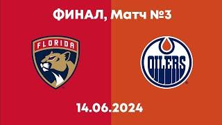 Обзор матча: Флорида Пантерз - Эдмонтон Ойлерз | 14.06.2024 | Финал | НХЛ плейофф 2024