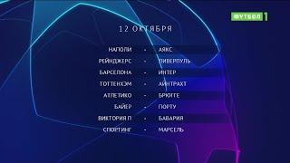 Лига чемпионов. Обзор матчей группового этапа 12.10.2022