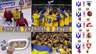 УКРАИНА - Литва 4:1. ЧМ по хоккею 2024. Сборная Украины чемпион группы 1В !!!