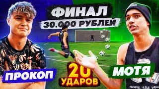 20 ударов: ПРОКОП vs МОТЯ | ФИНАЛ - турнир на 30.000 РУБЛЕЙ