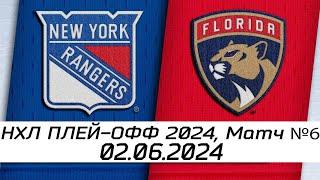 Обзор матча: Нью-Йорк Рейнджерс - Флорида Пантерз | 02.06.2024 | Шестой матч | НХЛ плейофф 2024