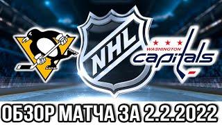 Питтсбург Пингвинз – Вашингтон Кэпиталз НХЛ Обзор матча сегодня 2.2.2022 capitals vs penguins