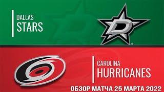 Каролина Харрикейнз – Даллас Старз НХЛ Обзор матча сегодня 25.03.2022