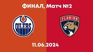 Обзор матча: Эдмонтон Ойлерз - Флорида Пантерз | 11.06.2024 | Финал | НХЛ плейофф 2024