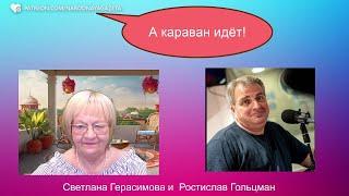 Огонь-новости. Ростислав Гольцман. Вокруг Израиля - суета и озабоченность. Но караван идёт!