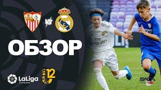 Обзор матча: Севилья - Реал Мадрид Ла Лиги Промисес U12 2019