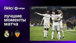 Реал Мадрид – Валенсия | Ла Лига. Лучшие моменты матча. 02.02.23