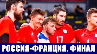 Олимпиада 2020. Волейбол мужчины. Финал. Франция - Россия.