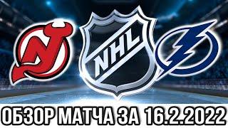 Нью Джерси Девилз – Тампа Бэй Лайтнинг НХЛ Обзор матча сегодня 16.2.2022 Lightning vs Devils