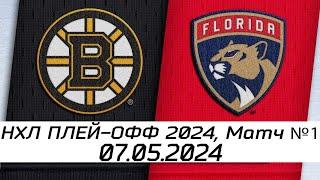 Обзор матча: Бостон Брюинз - Флорида Пантерз | 07.05.2024 | Второй раунд | НХЛ плейофф 2024