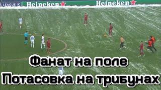 Динамо Киев - Бавария прерван матч выбежал фанат | Динамо Киев Бавария обзор матча голы