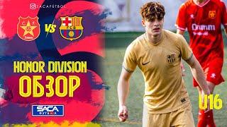 Обзор матча: Дамм - Барселона Каталонская Лига U16 2023