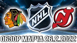 Чикаго Блэкхокс – Нью Джерси Девилз НХЛ Обзор матча сегодня 26.2.2022 Devils vs Blackhawks