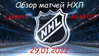Обзор матчей НХЛ за сегодня 29.01.2022 / Матчи игрового дня NHL