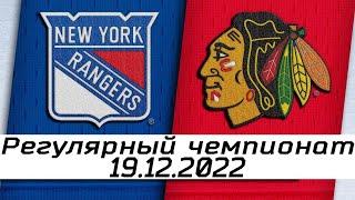 Обзор матча: Нью-Йорк Рейнджерс - Чикаго Блэкхокс | 19.12.2022 | Регулярный чемпионат