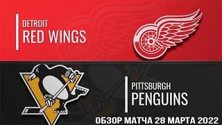 Питтсбург Пингвинз – Детройт Ред Уингз НХЛ Обзор матча сегодня 28.03.2022