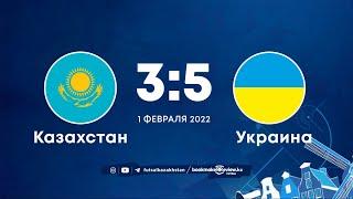 Казахстан 3:5 Украина | Чемпионат Европы по футзалу 2022 | 01.02.22