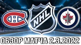Виннипег Джетс – Монреаль Канадиенс НХЛ Обзор матча сегодня 2.3.2022 Canadiens vs Jets
