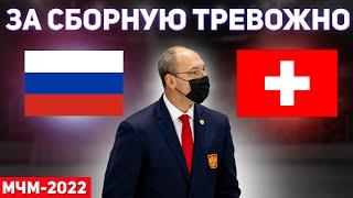 Россия - Швейцария / Обзор матча 28.12.2021 / Вторая игра на МЧМ-2022